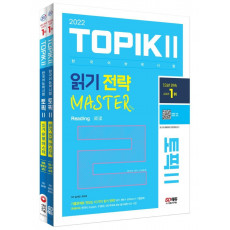 2022 한국어능력시험 TOPIK 2(토픽2) 읽기·쓰기 마스터 세트