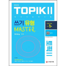 2022 한국어능력시험 TOPIK2(토픽2): 쓰기 유형 마스터