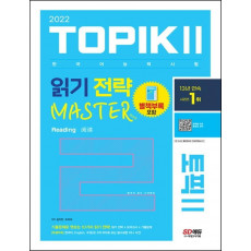 2022 한국어능력시험 TOPIK 2 읽기 전략 마스터