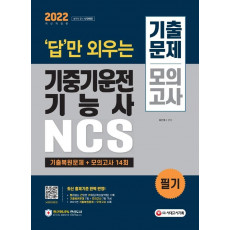 2022 답만 외우는 기중기운전기능사 필기 기출문제+모의고사 14회