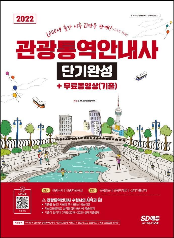 2022 관광통역안내사 단기완성 + 무료동영상(기출)