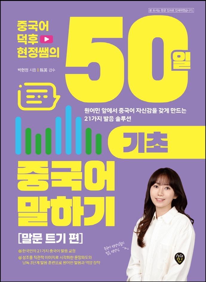 중국어덕후 현정쌤의 50일 기초 중국어 말하기: 말문 트기 편