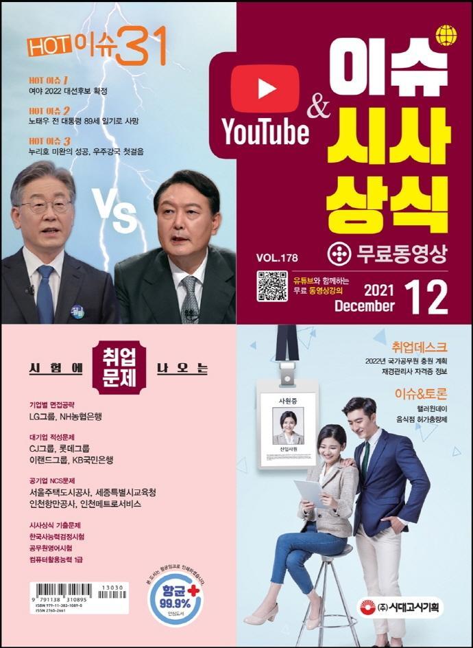 2021 이슈&시사상식 12월호 + 무료동영상