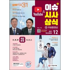 2021 이슈&시사상식 12월호 + 무료동영상