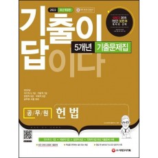 2022 기출이 답이다 공무원 헌법 5개년 기출문제집