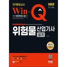 2022 Win-Q 위험물산업기사 실기 단기완성