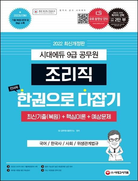 2022 시대에듀 9급 공무원 조리직 전과목 한권으로 다잡기