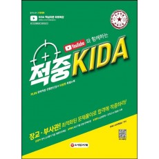 2022 유튜브와 함께하는 적중 KIDA