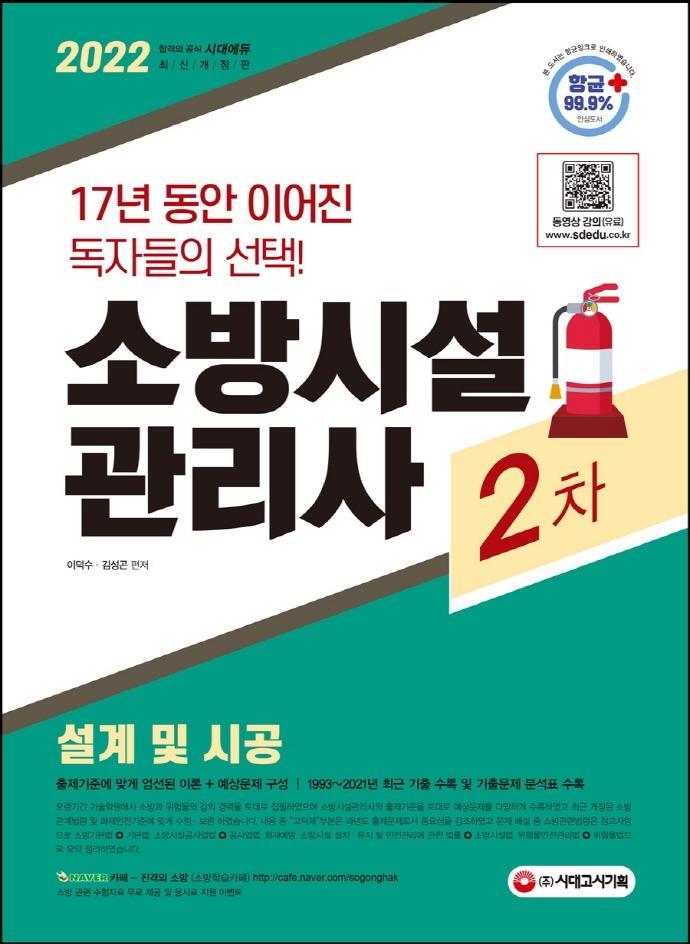 2022 소방시설관리사 2차 설계 및 시공