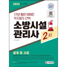 2022 소방시설관리사 2차 설계 및 시공