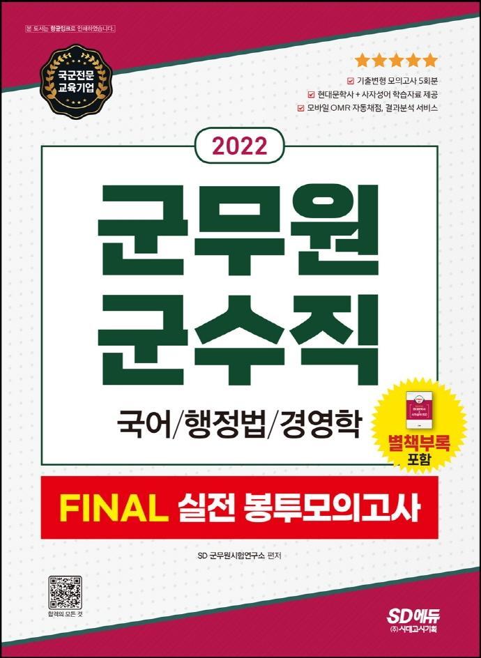 2022 군무원 군수직 Final 실전 봉투모의고사(국어/행정법/경영학)