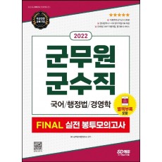 2022 군무원 군수직 Final 실전 봉투모의고사(국어/행정법/경영학)