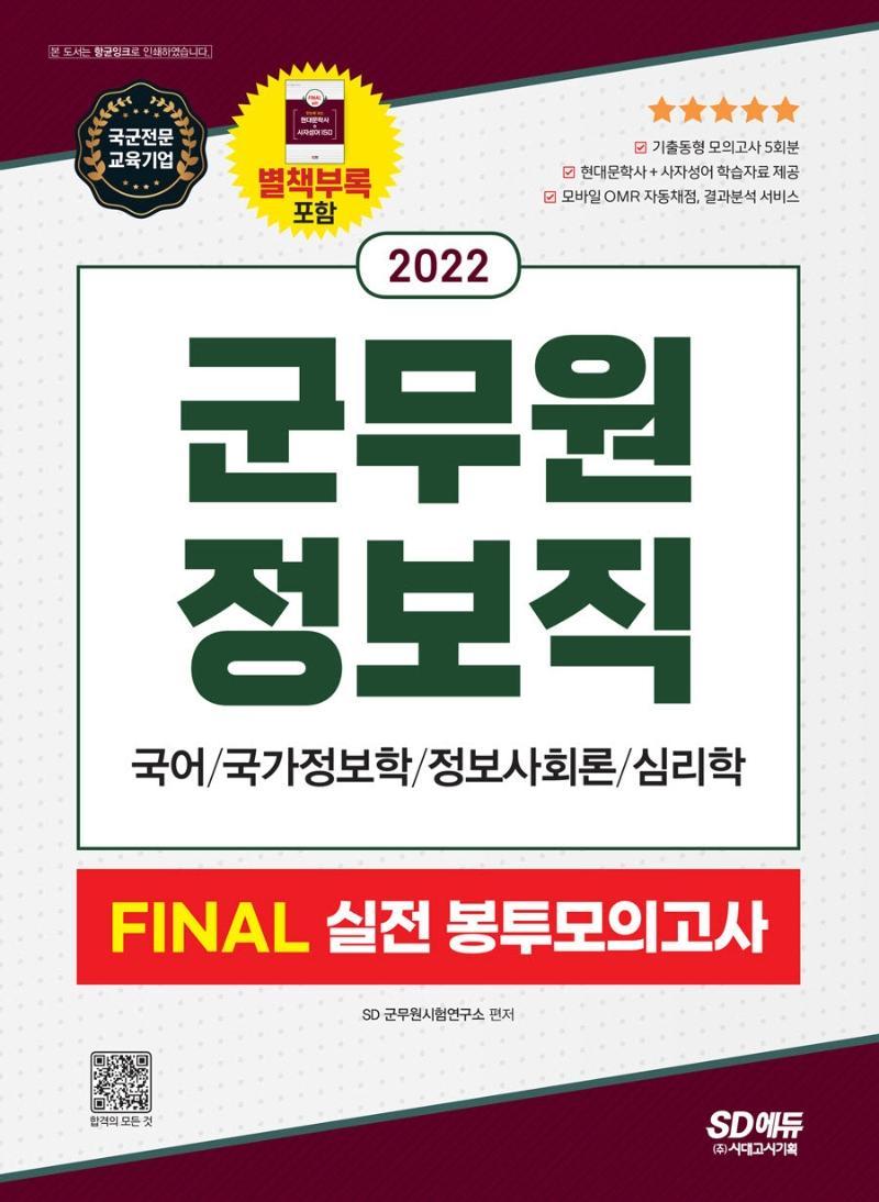 2022 군무원 정보직 FINAL 실전 봉투모의고사(국어ㆍ국가정보학ㆍ정보사회론ㆍ심리학)