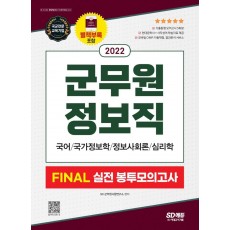 2022 군무원 정보직 FINAL 실전 봉투모의고사(국어ㆍ국가정보학ㆍ정보사회론ㆍ심리학)