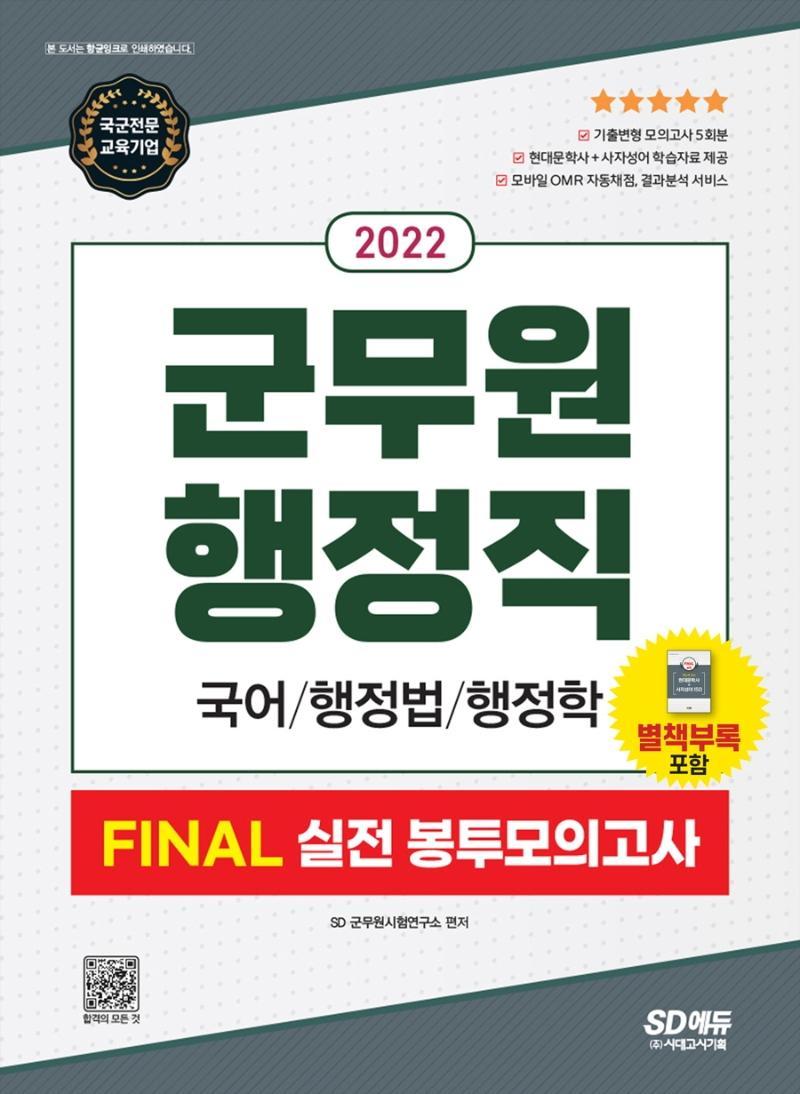 2022 군무원 행정직 Final 실전 봉투모의고사: 국어 행정법 행정학