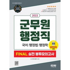 2022 군무원 행정직 Final 실전 봉투모의고사: 국어 행정법 행정학