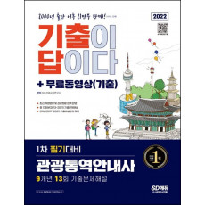 2022 기출이 답이다 관광통역안내사 1차 필기대비 + 무료동영상(기출)