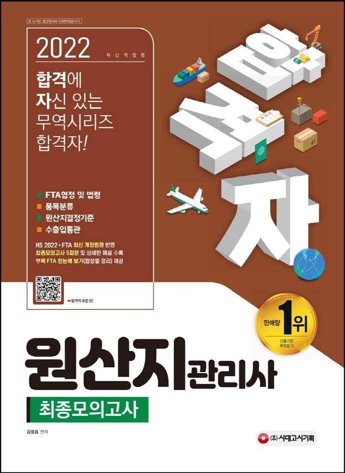 2022 합격자 원산지관리사 최종모의고사