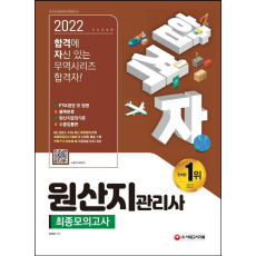 2022 합격자 원산지관리사 최종모의고사