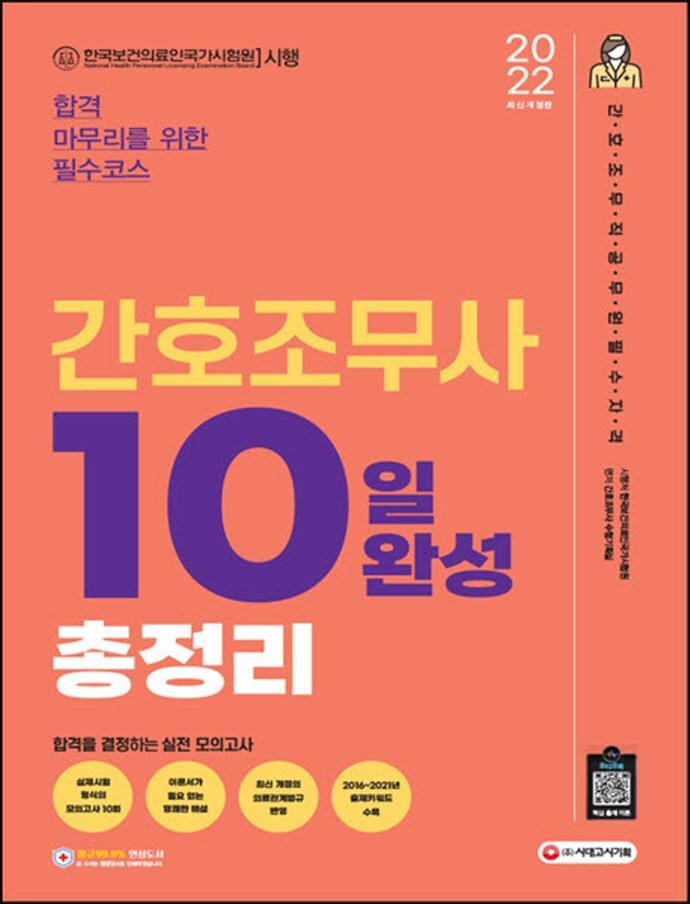 2022 간호조무사 10일 완성 총정리