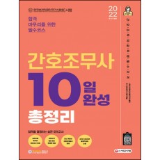 2022 간호조무사 10일 완성 총정리