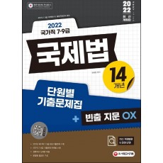 2022 국가직 7·9급 국제법 14개년 단원별 기출문제집+빈출 지문OX