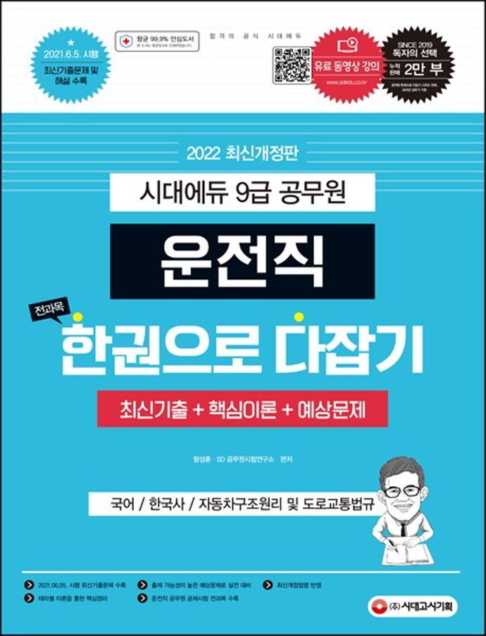 2022 운전직 공무원 한다(국어, 한국사, 자동차구조원리 및 도로교통법규)