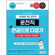 2022 운전직 공무원 한다(국어, 한국사, 자동차구조원리 및 도로교통법규)