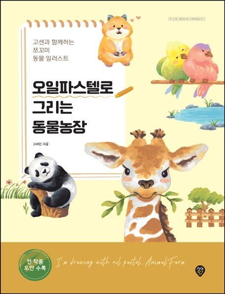 오일파스텔로 그리는 동물농장