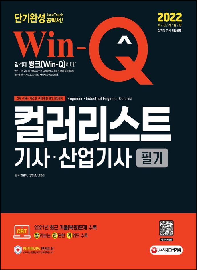 2022 Win-Q 컬러리스트기사·산업기사 필기 단기완성