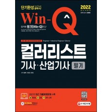 2022 Win-Q 컬러리스트기사·산업기사 필기 단기완성