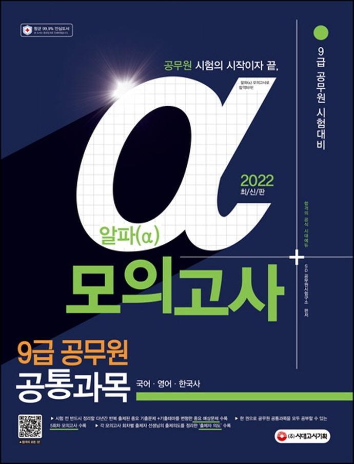 2022 알파 9급 공무원 공통과목 모의고사(국어·영어·한국사)