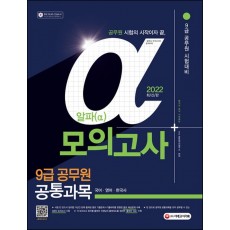 2022 알파 9급 공무원 공통과목 모의고사(국어·영어·한국사)