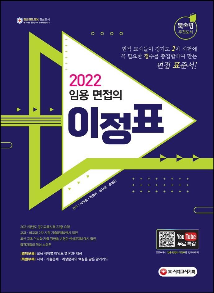 2022 임용 면접의 이정표