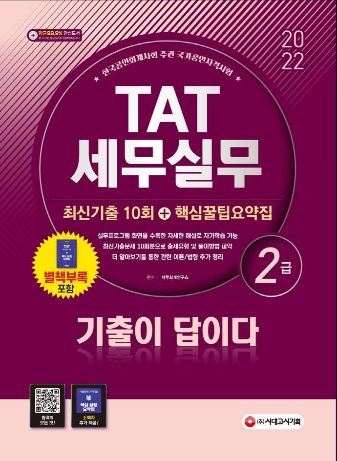 2022 기출이 답이다 TAT 세무실무 2급 최신기출 10회+핵심꿀팁요약집