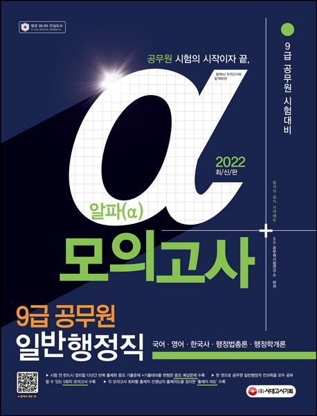 2022 알파 9급 공무원 일반행정직 모의고사: 국어·영어·한국사·행정법총론·행정학개론