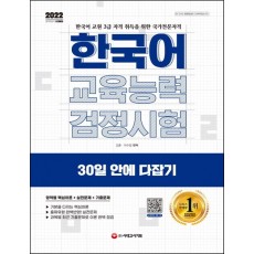 2022 한국어교육능력검정시험 30일 안에 다잡기