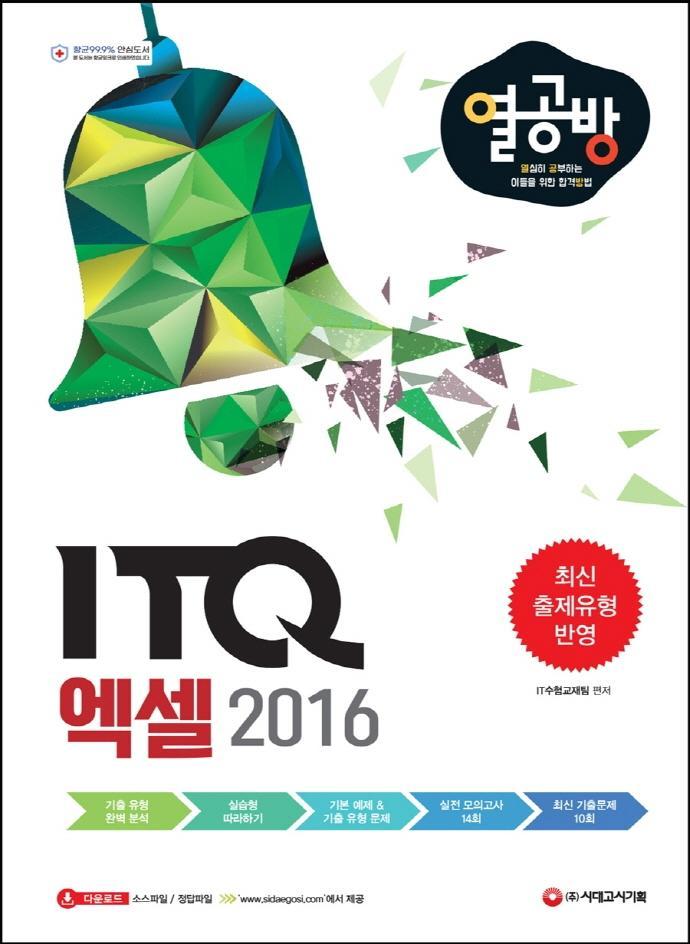 2022 ITQ 엑셀 2016