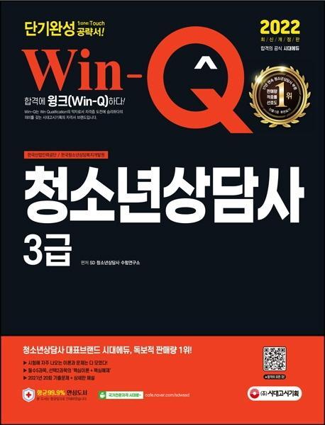 2022 Win-Q 청소년상담사 3급 단기완성