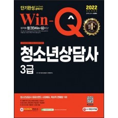 2022 Win-Q 청소년상담사 3급 단기완성