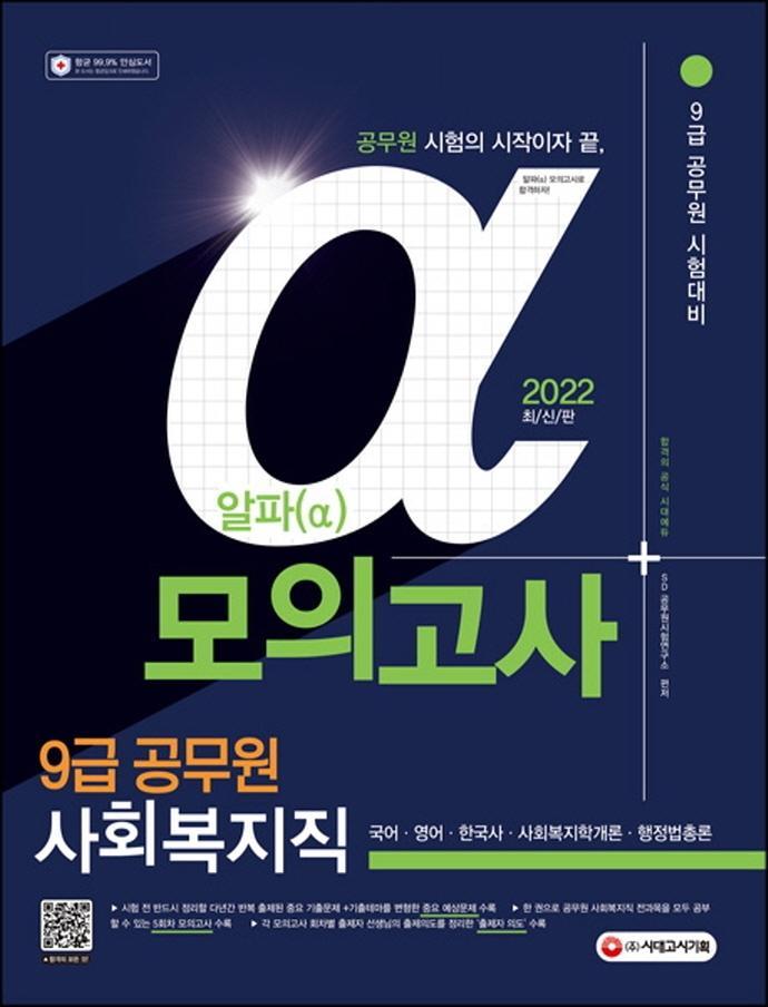 2022 알파(α) 9급 공무원 사회복지직 전과목 모의고사