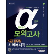 2022 알파(α) 9급 공무원 사회복지직 전과목 모의고사