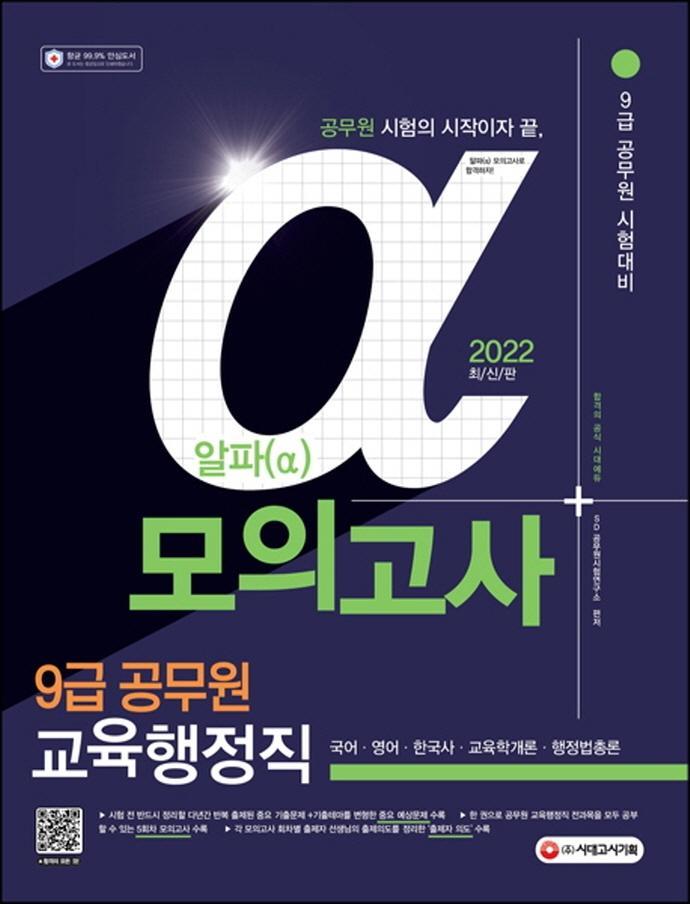 2022 알파(α) 9급 공무원 교육행정직 전과목 모의고사