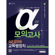 2022 알파(α) 9급 공무원 교육행정직 전과목 모의고사