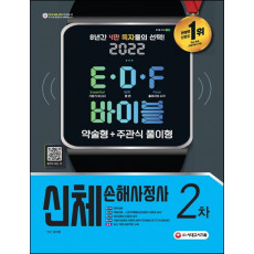 2022 신체손해사정사 2차 E·D·F 바이블