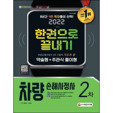 2022 시대에듀 차량손해사정사 2차 한권으로 끝내기