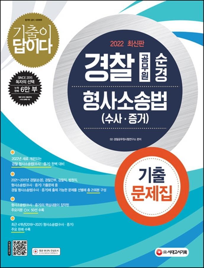 2022 기출이 답이다 경찰공무원(순경) 형사소송법(수사 증거) 기출문제집