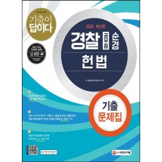 2022 기출이 답이다 경찰공무원(순경) 헌법 기출문제집