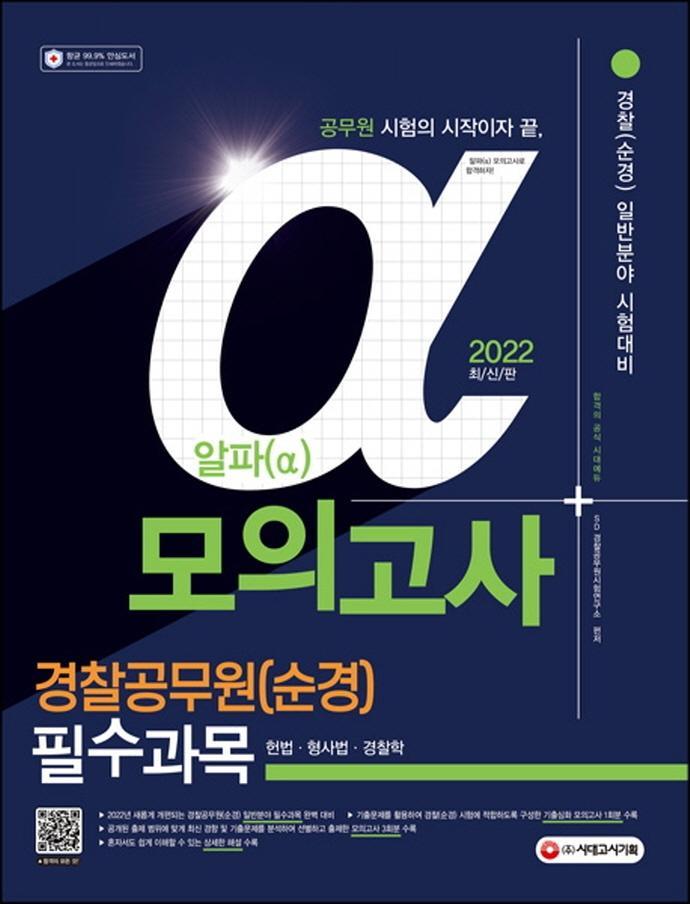 2022 알파 경찰공무원(순경) 일반분야 필수과목 모의고사(헌법·형사법·경찰학)