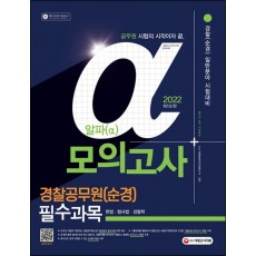 2022 알파 경찰공무원(순경) 일반분야 필수과목 모의고사(헌법·형사법·경찰학)